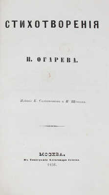 Огарев Н.П. Стихотворения. М.: Изд. К. Солдатенкова и Н. Щепкина, 1856.
